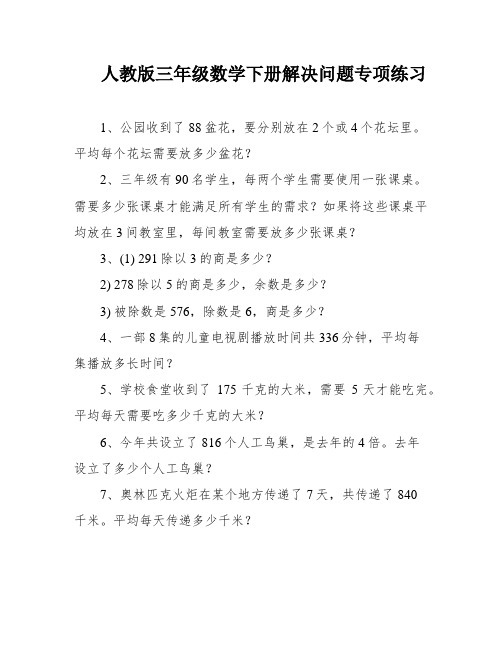 人教版三年级数学下册解决问题专项练习