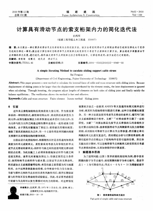 计算具有滑动节点的索支桁架内力的简化迭代法