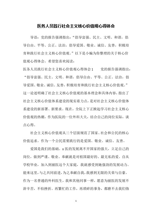 医务人员践行社会主义核心价值观心得体会