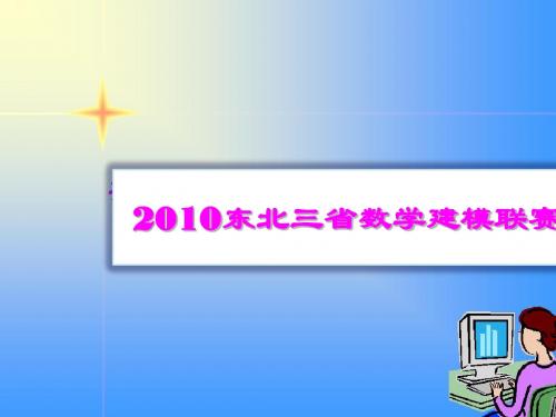 2010东北三省数学建模联赛及论文写作规范