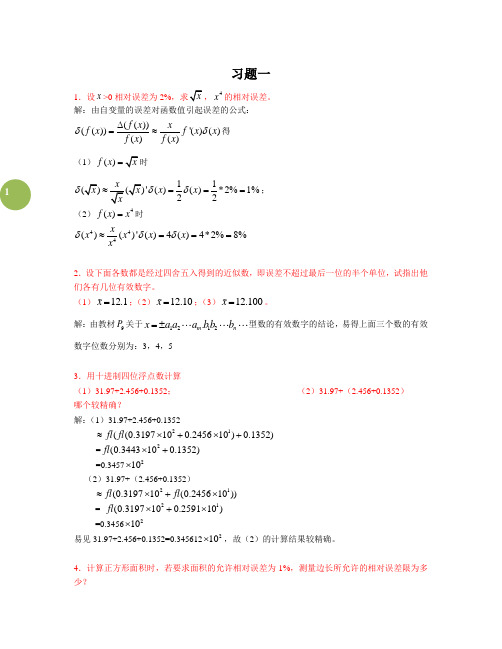 (湖南大学-曾金平《数值计算方法》课后题答案)