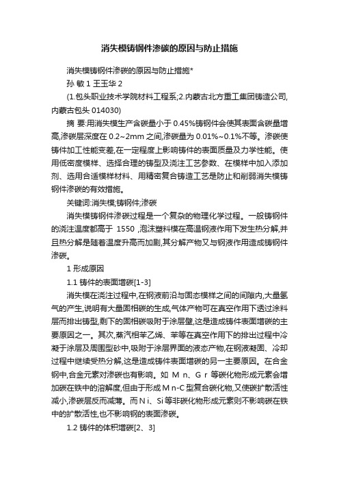 消失模铸钢件渗碳的原因与防止措施