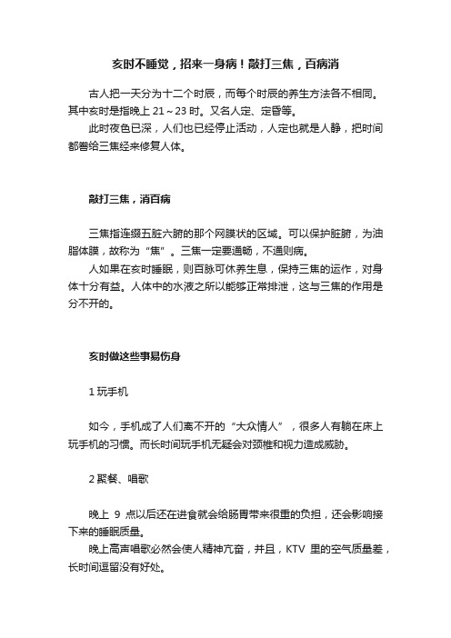 亥时不睡觉，招来一身病！敲打三焦，百病消