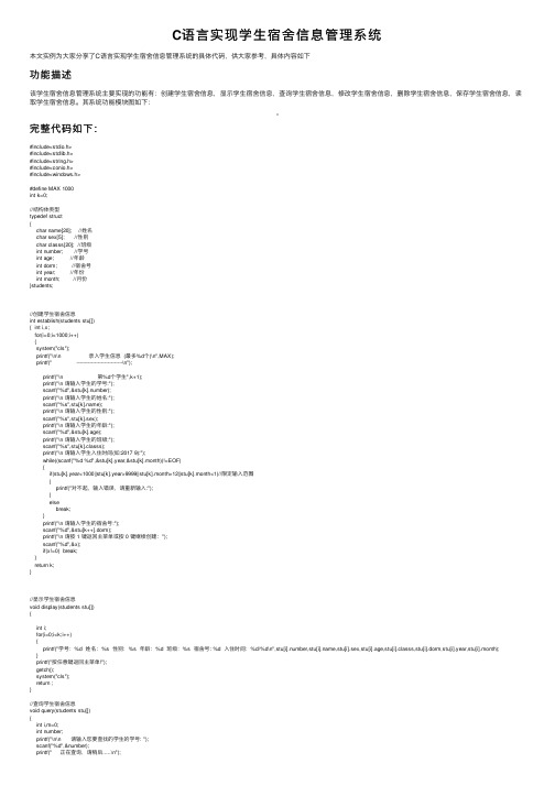 C语言实现学生宿舍信息管理系统