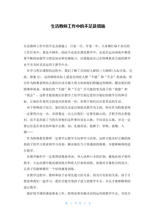 生活教师工作中的不足及措施