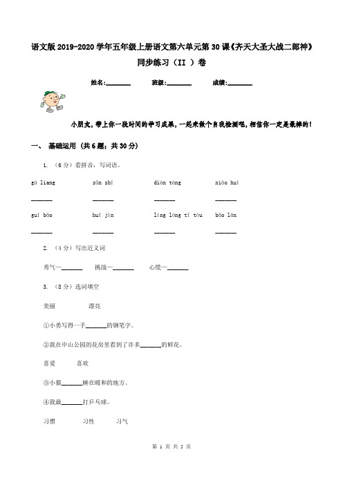 语文版2019-2020学年五年级上册语文第六单元第30课《齐天大圣大战二郎神》同步练习(II )卷