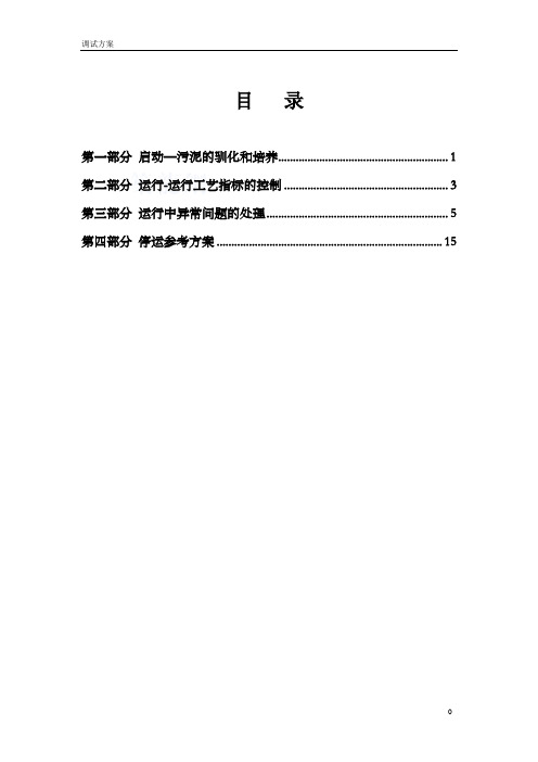 城市污水处理厂调试方案(活性污泥法)