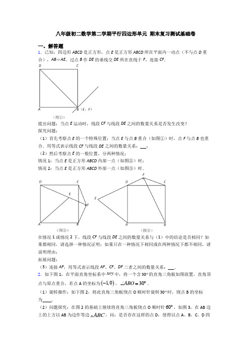 八年级初二数学第二学期平行四边形单元 期末复习测试基础卷