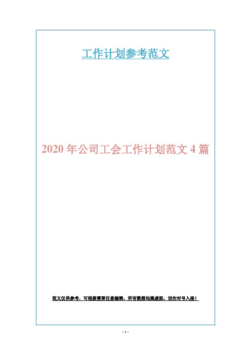 2020年公司工会工作计划范文4篇