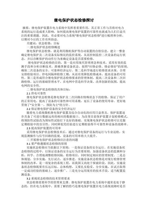 继电保护状态检修探讨