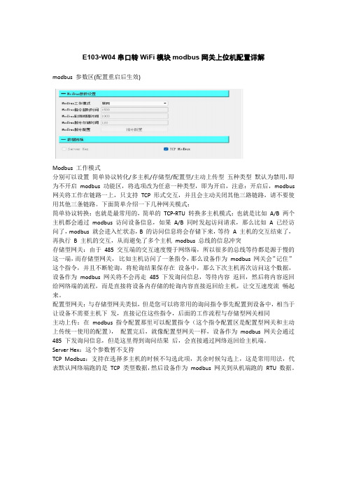 E103-W04串口转WiFi模块modbus网关上位机配置详解