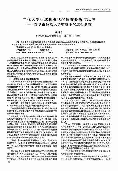 当代大学生法制观状况调查分析与思考——对华南师范大学增城学院进行调查