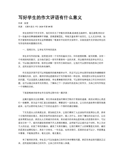 写好学生的作文评语有什么意义