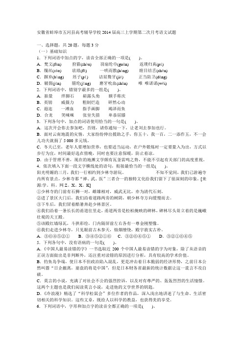 安徽省蚌埠市五河县高考辅导学校2014届高三上学期第二次月考语文试题