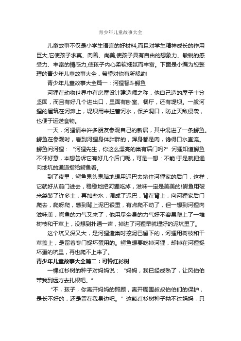 青少年儿童故事大全_儿童故事