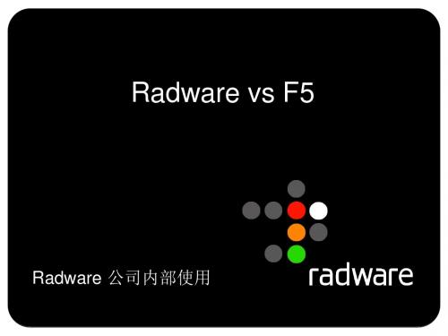 Radware_与_F5产品竞争比较_V3