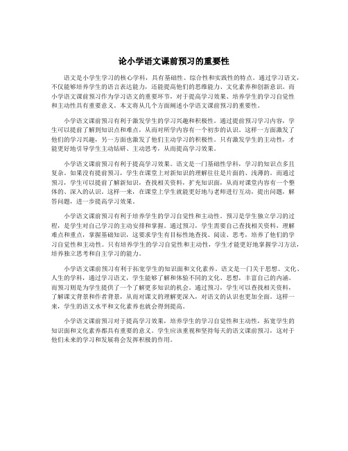 论小学语文课前预习的重要性