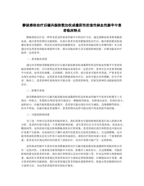 静脉溶栓治疗后磁共振弥散加权成像阴性的急性缺血性脑卒中患者临床特点