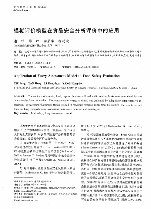 模糊评价模型在食品安全分析评价中的应用