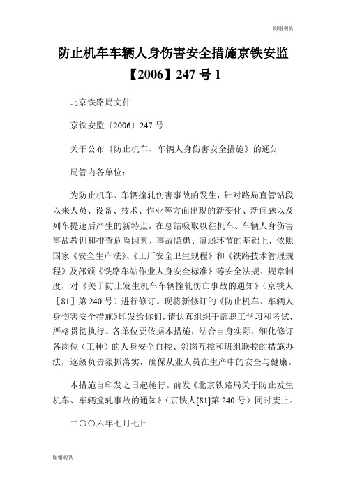 防止机车车辆人身伤害安全措施京铁安监【20XX】247号.doc