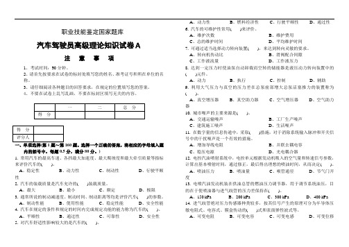 职业技能鉴定试卷(A)汽车驾驶员高级工试卷含答案)