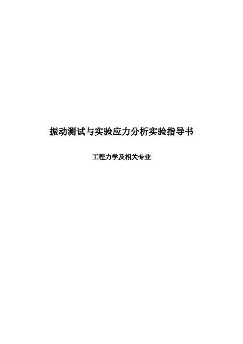 振动测试和实验应力分析实验指导书