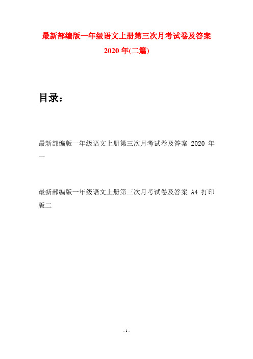 最新部编版一年级语文上册第三次月考试卷及答案2020年(二套)