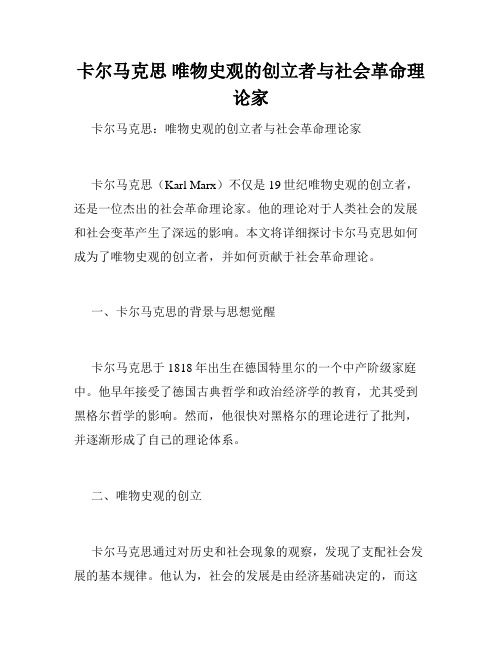 卡尔马克思 唯物史观的创立者与社会革命理论家