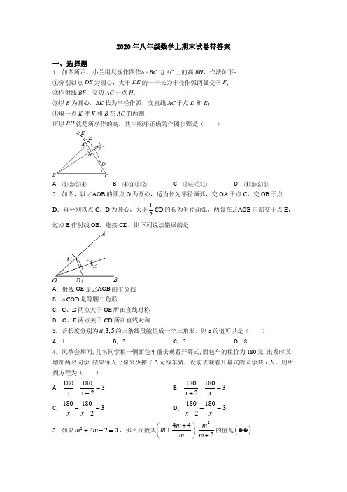 2020年八年级数学上期末试卷带答案