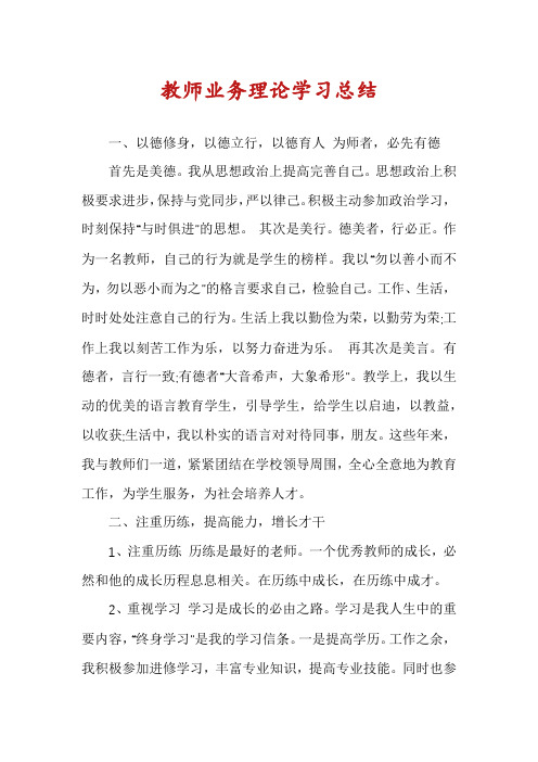 教师业务理论学习总结