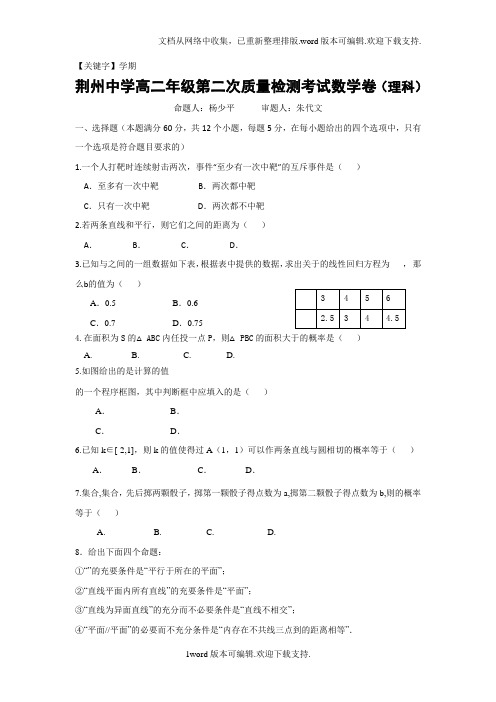 【学期】湖北省荆州2020学年高二上学期第二次质量检测数学理试题版含答案