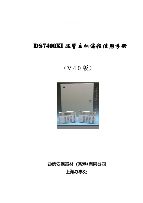 DS7400(V4.0)DS7400XI报警主机编程使用手册【范本模板】