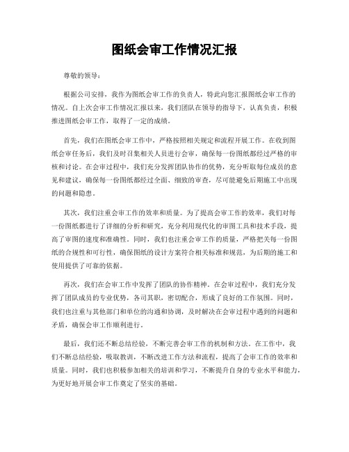 图纸会审工作情况汇报