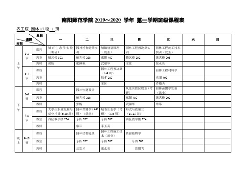 南阳师范学院2019~2020学年第一学期班级课程表