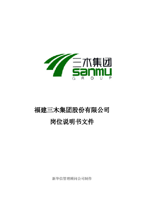 (岗位职责)2020年某集团总部岗位说明书