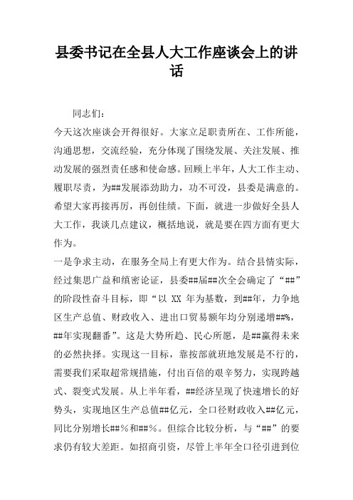 县委书记在全县人大工作座谈会上的讲话