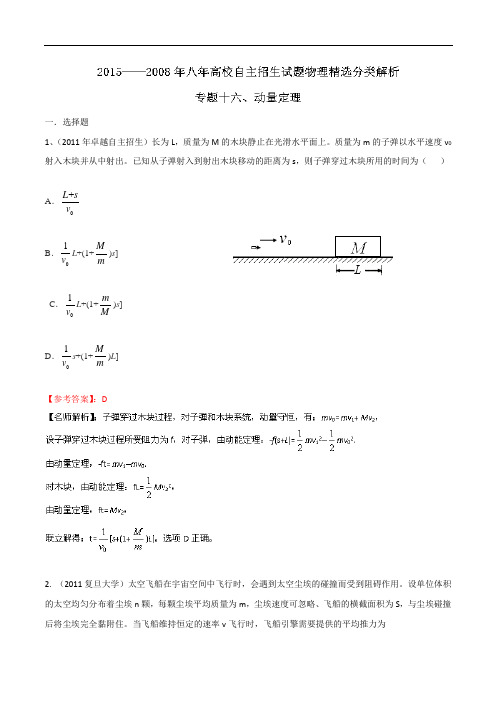 八年(2008-2015年)高校自主招生试题物理精选分类解析 专题16 动量定理 Word版含解析