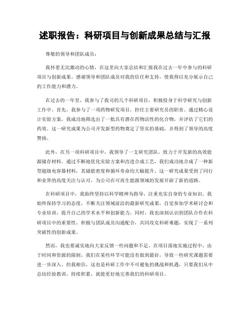 述职报告：科研项目与创新成果总结与汇报