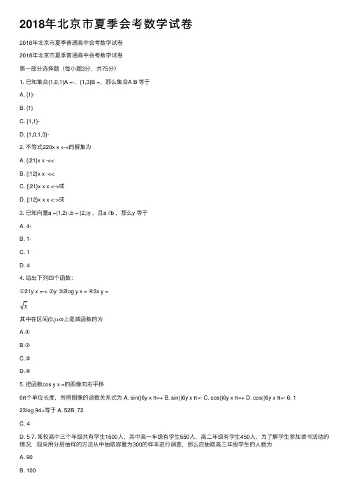 2018年北京市夏季会考数学试卷