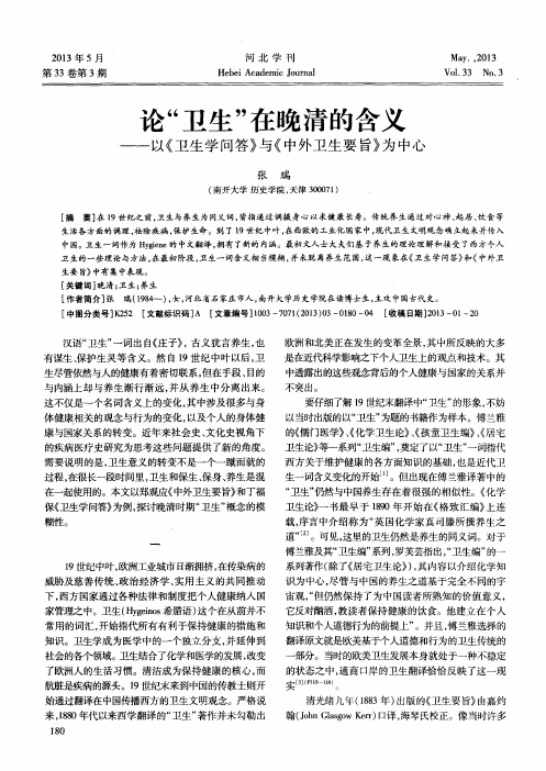 论“卫生”在晚清的含义——以《卫生学问答》与《中外卫生要旨》为中心