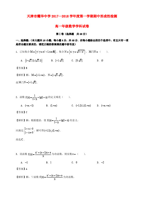 天津市耀华中学2017_2018学年高一数学上学期期中试题(含解析)