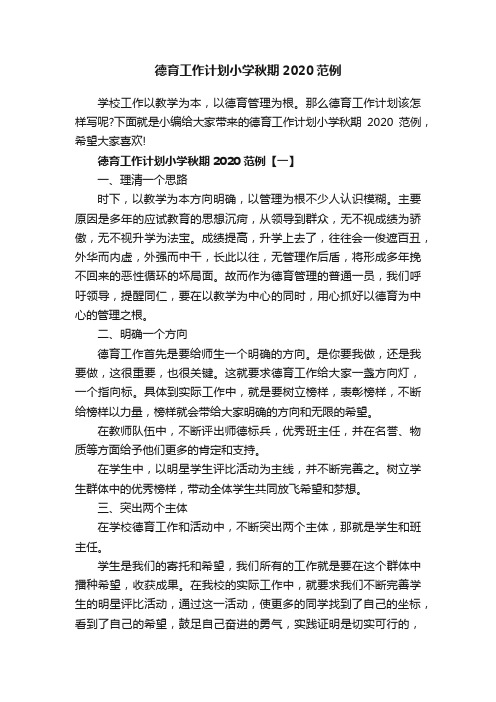 德育工作计划小学秋期2020范例