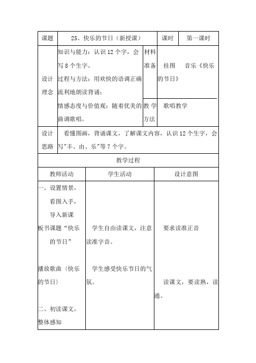 人教版小学语文一年级下册教案：25、快乐的节日(新授课)