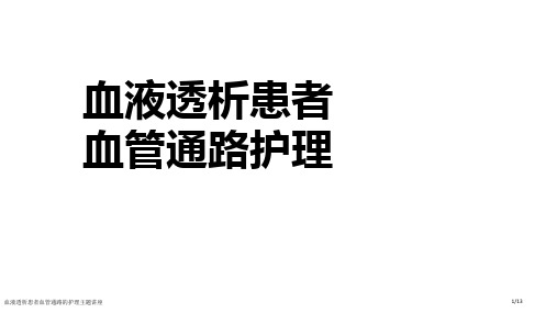 血液透析患者血管通路的护理主题讲座