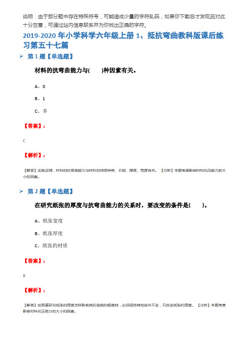 2019-2020年小学科学六年级上册1、抵抗弯曲教科版课后练习第五十七篇