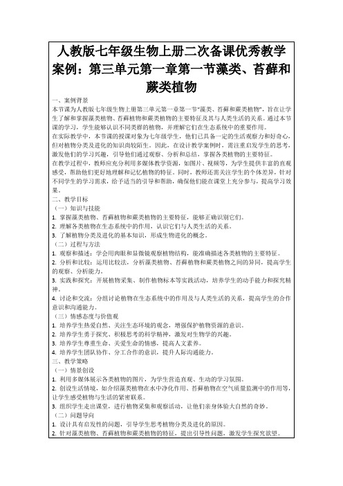 人教版七年级生物上册二次备课优秀教学案例：第三单元第一章第一节藻类、苔藓和蕨类植物