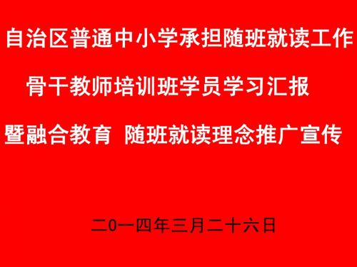 随班就读