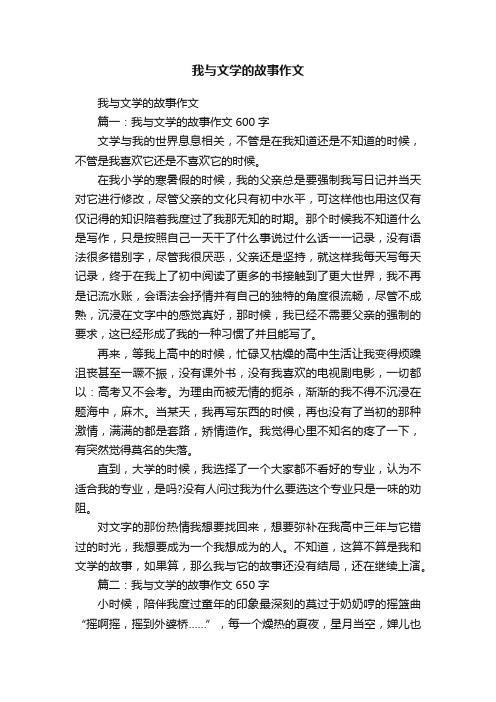 我与文学的故事作文