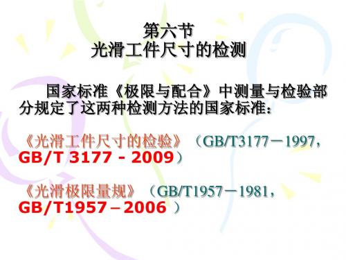 测量技术的基础知识及光滑工件尺寸的检测[2]