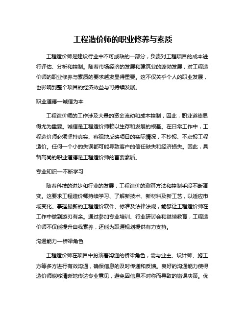 工程造价师的职业修养与素质